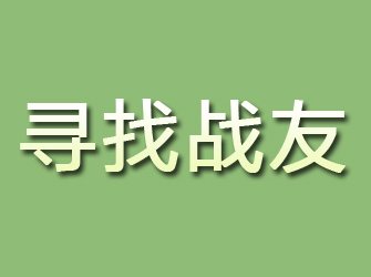 宏伟寻找战友